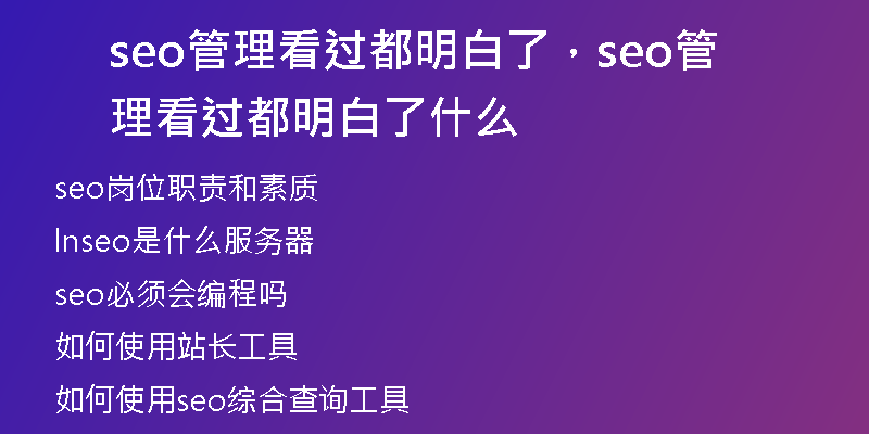 seo管理看过都明白了，seo管理看过都明白了什么