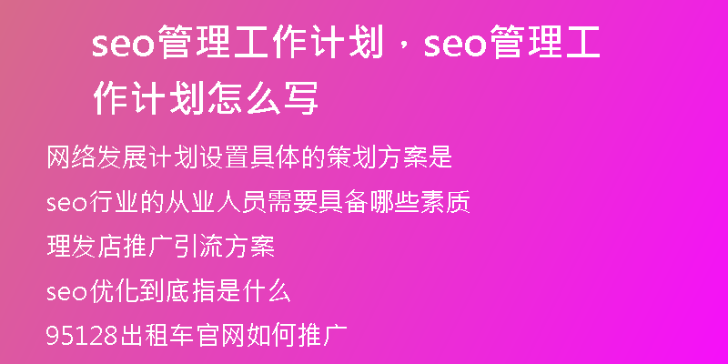 seo管理工作计划，seo管理工作计划怎么写