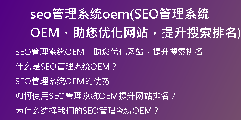seo管理系统oem(SEO管理系统OEM，助您优化网站，提升搜索排名)