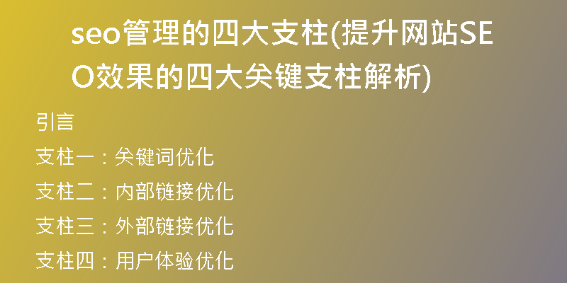 seo管理的四大支柱(提升网站SEO效果的四大关键支柱解析)
