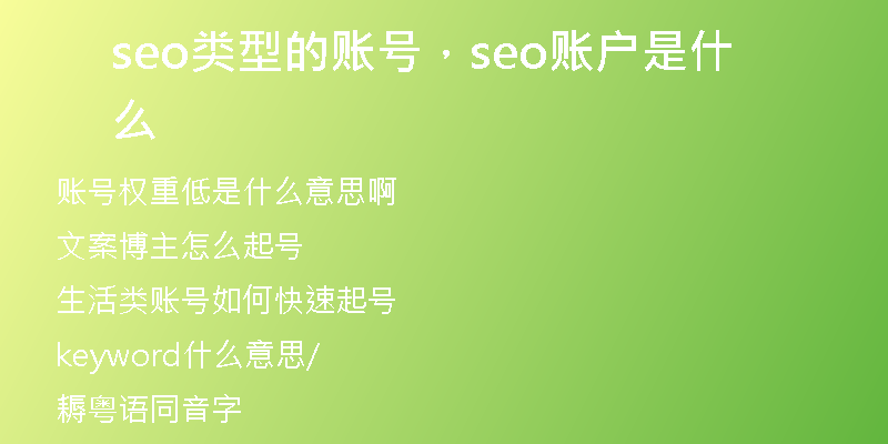 seo类型的账号，seo账户是什么