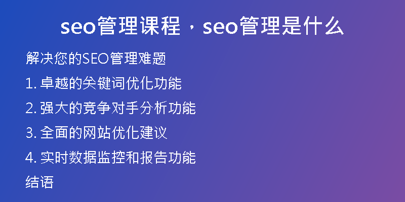 seo管理课程，seo管理是什么