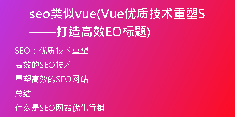 seo类似vue(Vue优质技术重塑——打造高效SEO标题)