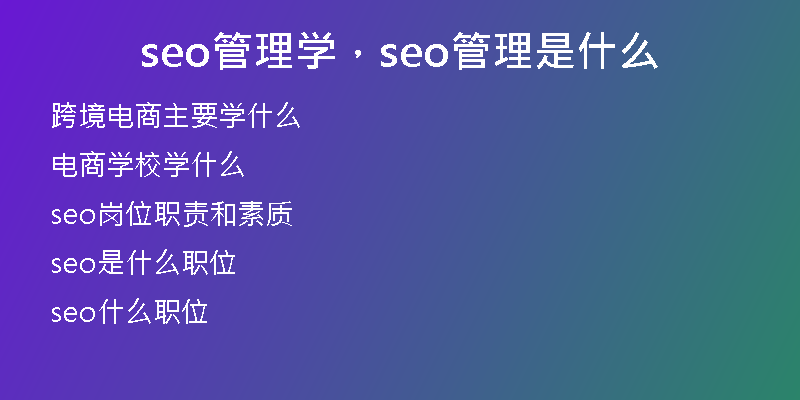 seo管理学，seo管理是什么