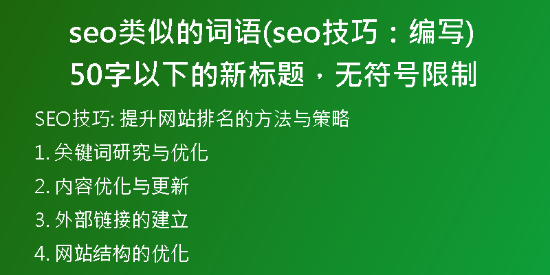 seo类似的词语(seo技巧：编写50字以下的新标题，无符号限制)