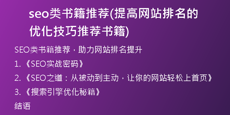 seo类书籍推荐(提高网站排名的优化技巧推荐书籍)