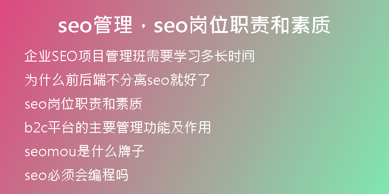 seo管理，seo岗位职责和素质