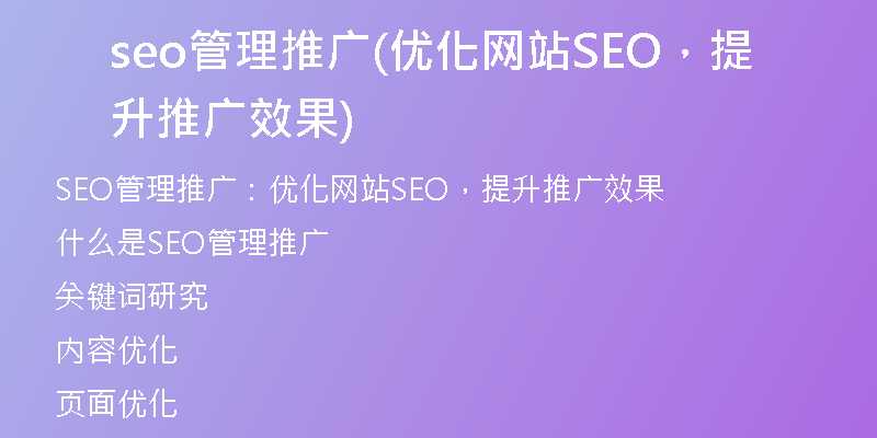 seo管理推广(优化网站SEO，提升推广效果)