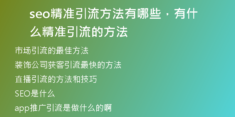 seo精准引流方法有哪些，有什么精准引流的方法