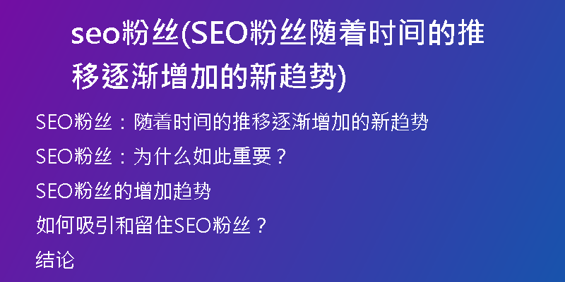 seo粉丝(SEO粉丝随着时间的推移逐渐增加的新趋势)