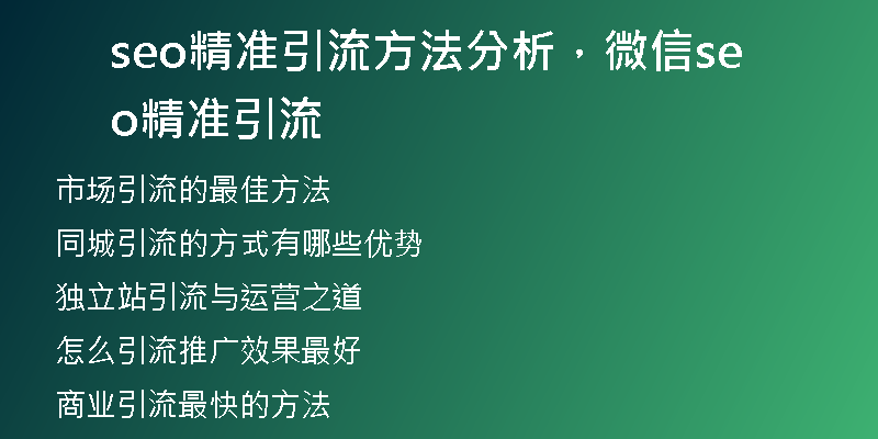 seo精准引流方法分析，微信seo精准引流