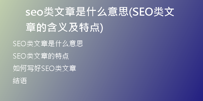 seo类文章是什么意思(SEO类文章的含义及特点)