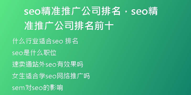 seo精准推广公司排名，seo精准推广公司排名前十