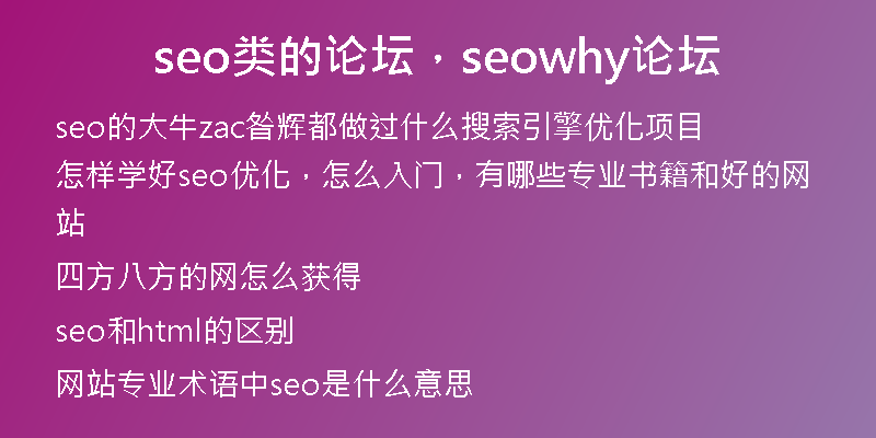 seo类的论坛，seowhy论坛