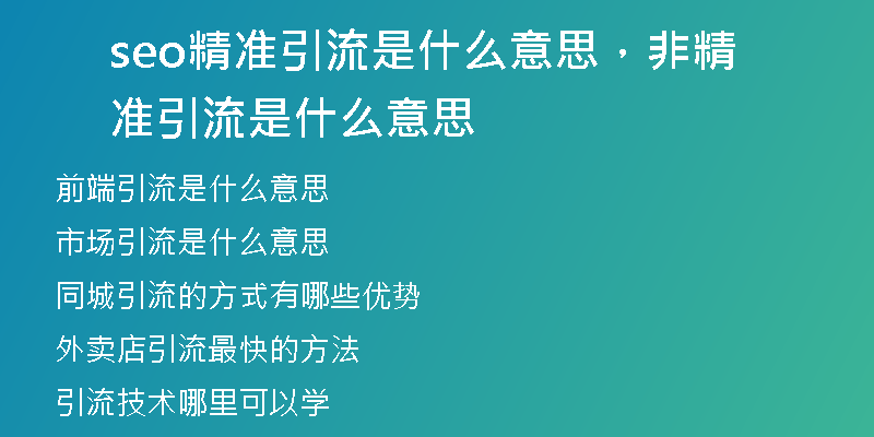 seo精准引流是什么意思，非精准引流是什么意思