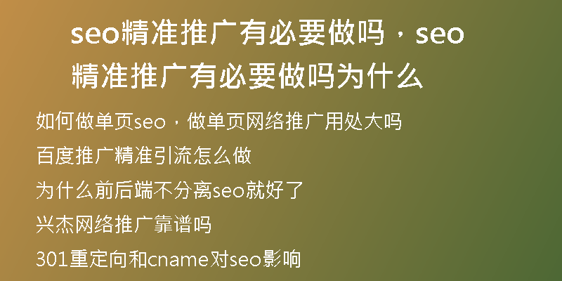 seo精准推广有必要做吗，seo精准推广有必要做吗为什么
