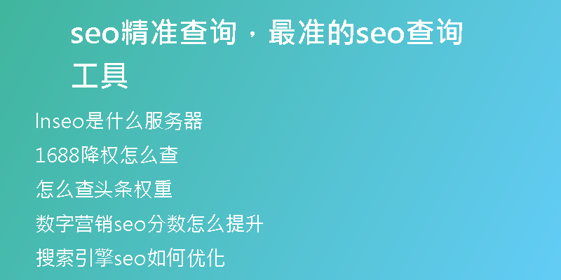 seo精准查询，最准的seo查询工具