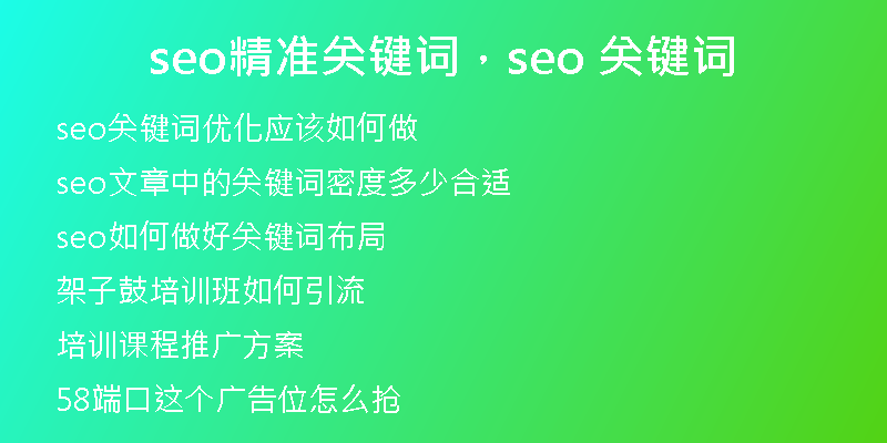 seo精准关键词,seo 关键词