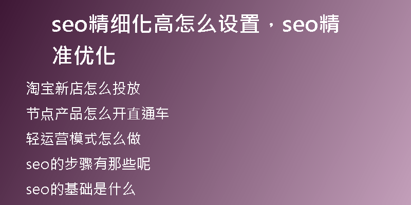 seo精细化高怎么设置，seo精准优化