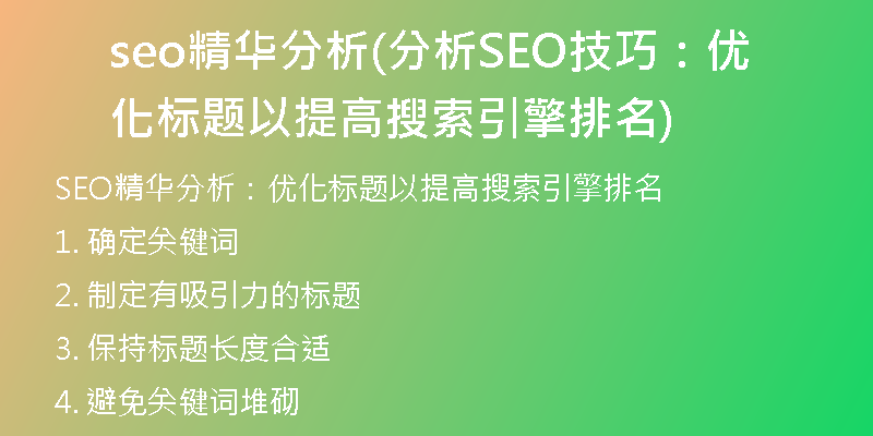 seo精华分析(分析SEO技巧：优化标题以提高搜索引擎排名)