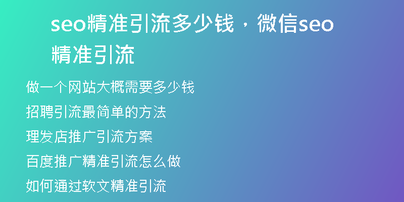 seo精准引流多少钱，微信seo精准引流