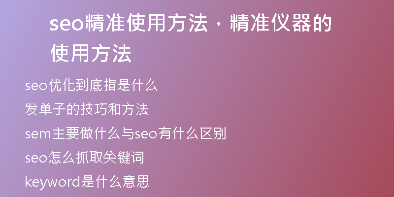 seo精准使用方法,精准仪器的使用方法