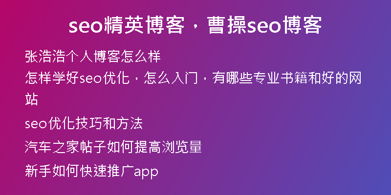 seo精英博客，曹操seo博客