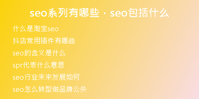 seo系列有哪些,seo包括什么