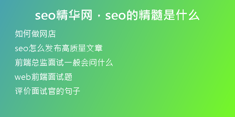seo精华网，seo的精髓是什么