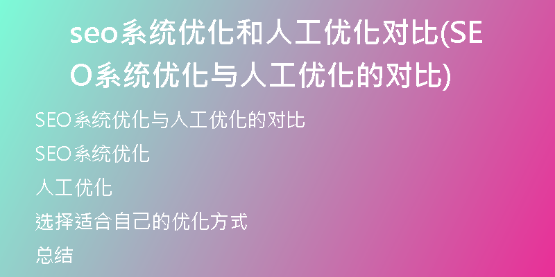 seo系统优化和人工优化对比(SEO系统优化与人工优化的对比)