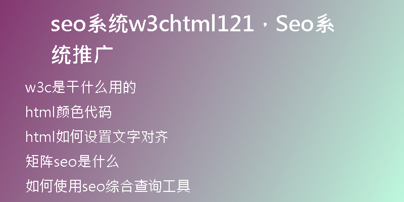 seo系统w3chtml121，Seo系统推广