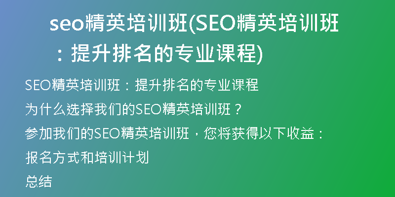 seo精英培训班(SEO精英培训班：提升排名的专业课程)