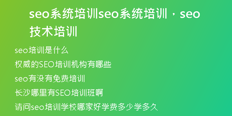 seo系统培训seo系统培训，seo技术培训