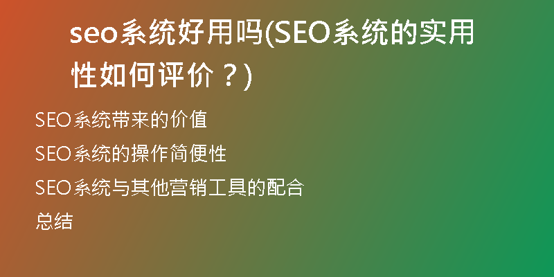 seo系统好用吗(SEO系统的实用性如何评价？)