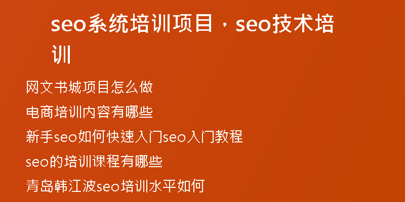 seo系统培训项目，seo技术培训