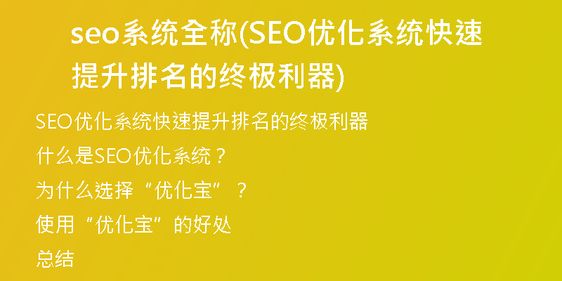 seo系统全称(SEO优化系统快速提升排名的终极利器)