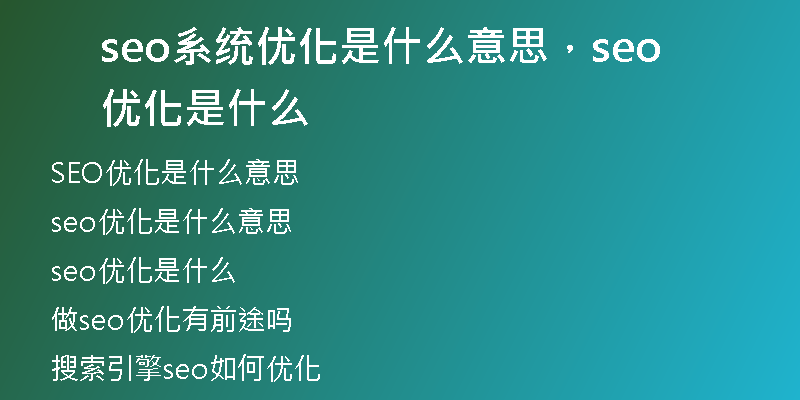 seo系统优化是什么意思,seo 优化是什么