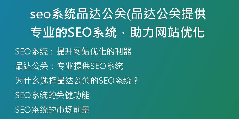 seo系统品达公关(品达公关提供专业的SEO系统，助力网站优化