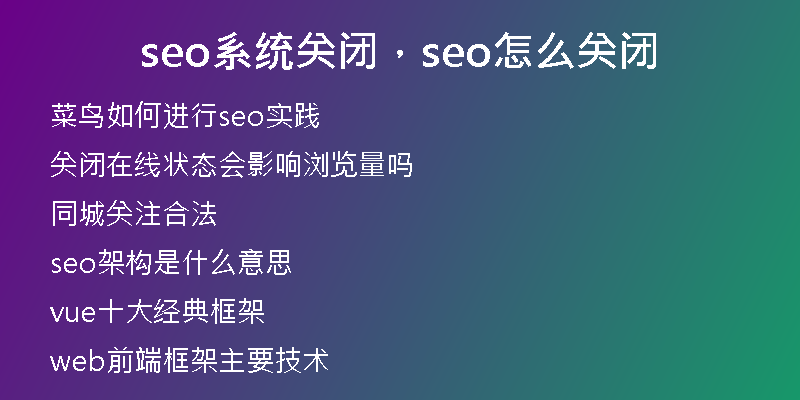 seo系统关闭，seo怎么关闭
