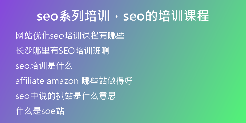 seo系列培训，seo的培训课程
