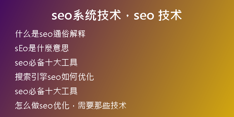 seo系统技术，seo 技术