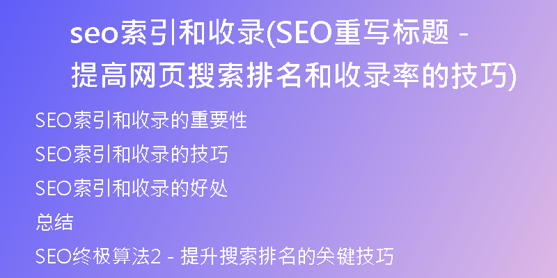 seo索引和收录(SEO重写标题 - 提高网页搜索排名和收录率的技巧)
