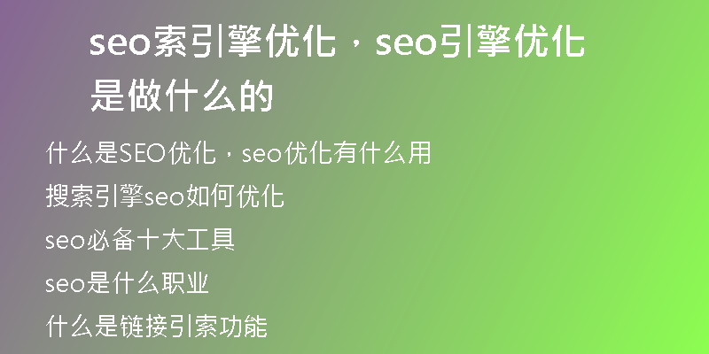 seo索引擎优化，seo引擎优化是做什么的