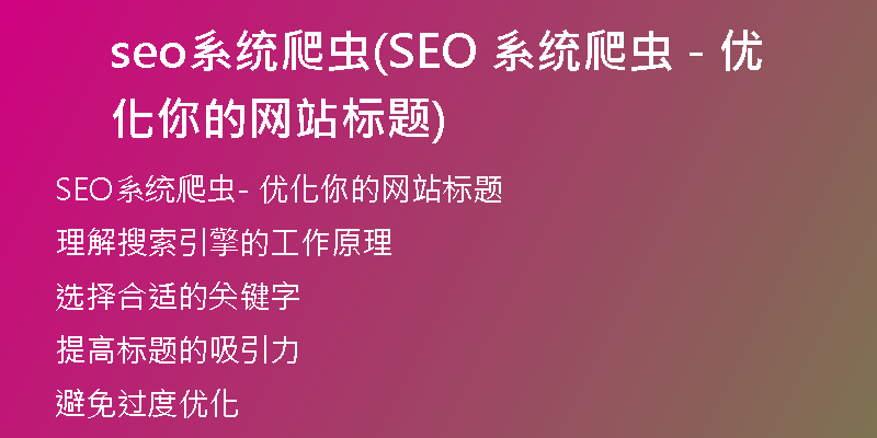 seo系统爬虫(SEO 系统爬虫 - 优化你的网站标题)