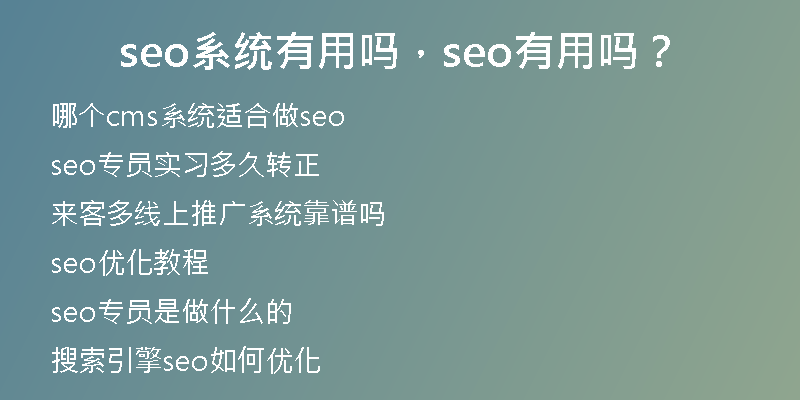 seo系统有用吗，seo有用吗？