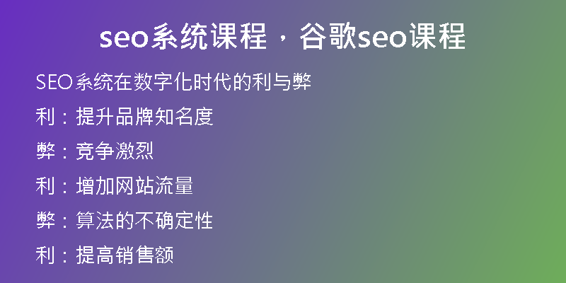 seo系统课程，谷歌seo课程