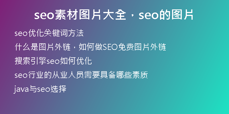 seo素材图片大全，seo的图片