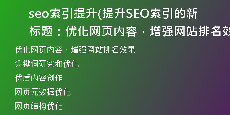 seo索引提升(提升SEO索引的新标题：优化网页内容，增强网站排名效果)
