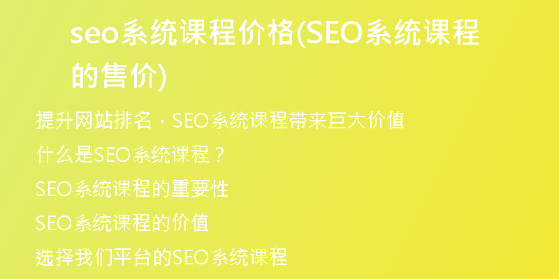 seo系统课程价格(SEO系统课程的售价)