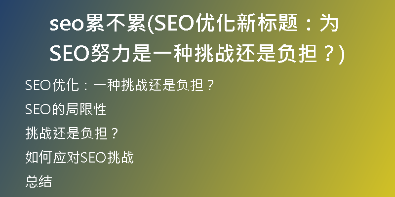 seo累不累(SEO优化新标题：为SEO努力是一种挑战还是负担？)